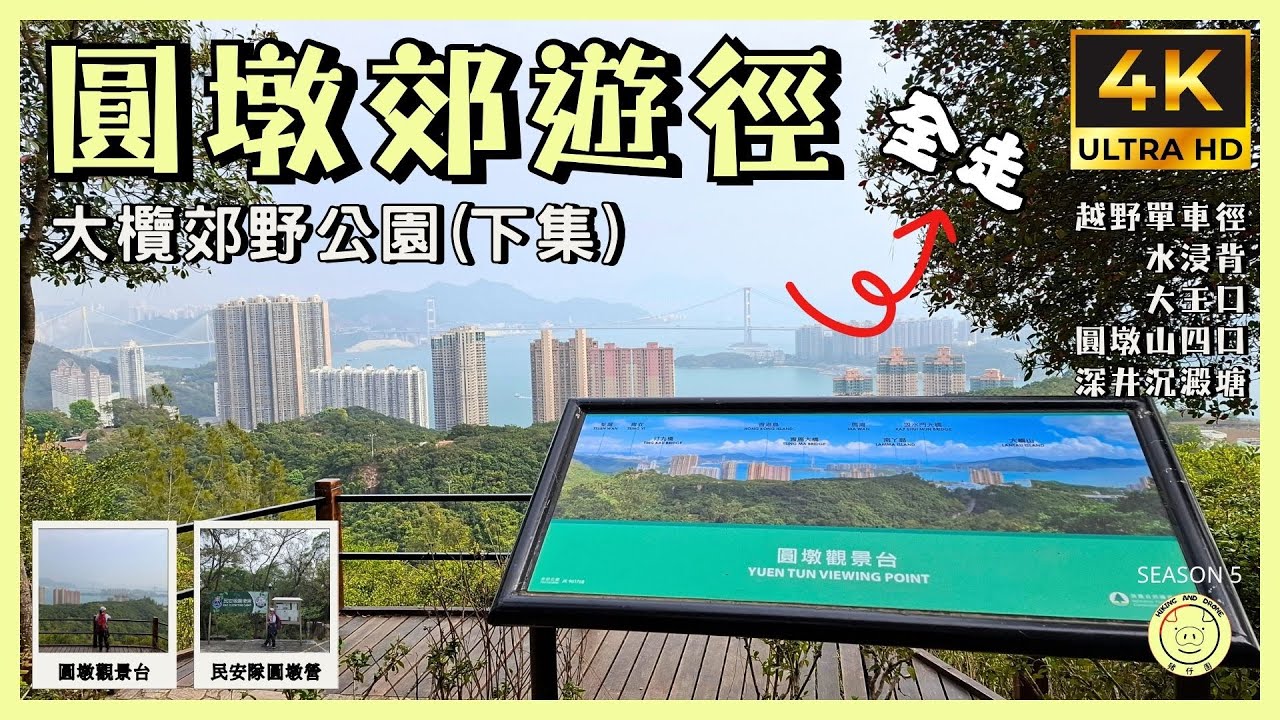 [大欖郊野公園-下集] 大欖涌郊遊徑 ➕️ 圓墩郊遊徑 全走 | 大欖轉車站➡️深井 | 水浸背,大王口,民安隊圓墩營 | 路線介紹 | GPX檔分享 | 全程16.5公里 | 4K拍攝 | 航拍