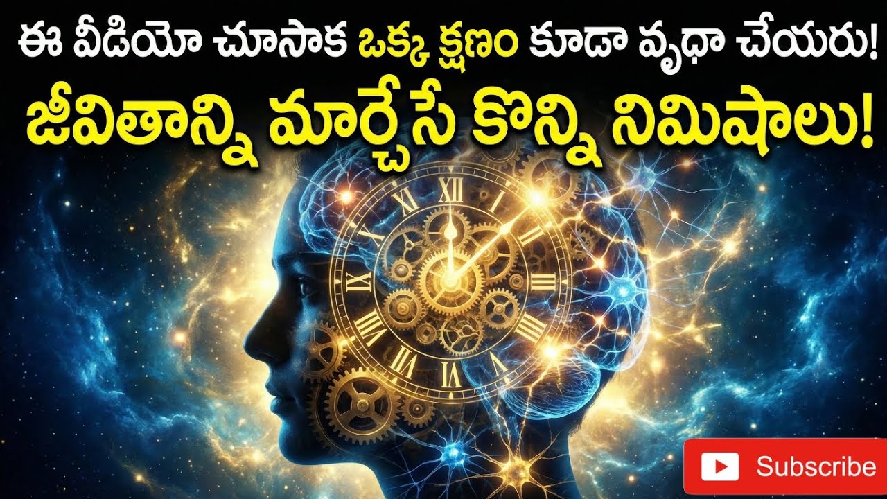 మీ జీవితాన్ని మార్చేసే కొన్ని నిమిషాలు..#telugufacts #lifefacts #successtips  #dosubscribeformore 