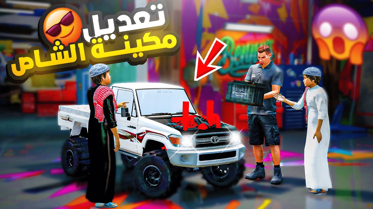 عائلة الشاصات - تعديل مكينة الشاص الاسطوري ولكن...!!!🔥🔥😱 GTA V