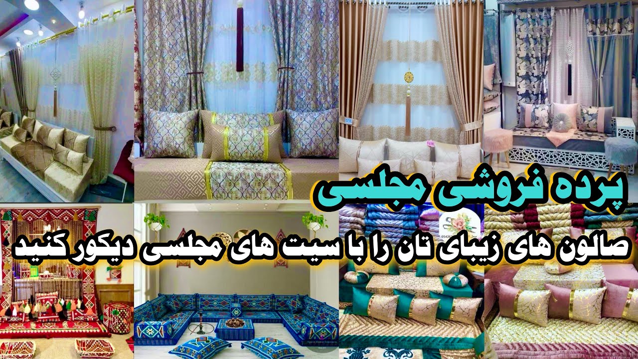 پرده های ترکی، عربی، مجلسی| برای اطاق های زیبای تان Turkish, Arabic, Majlisi curtains |