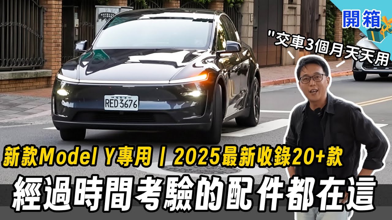 三個月真實使用，新款 Model Y 全車配件心得！2025 年度總收錄二十款：交車必備品項、最新到貨一次看完