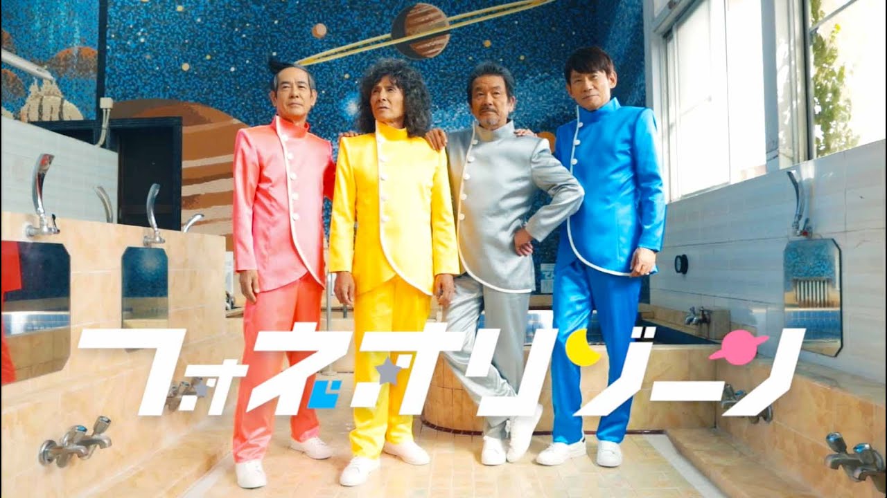 フォネオリゾーン『クゥタビレモーケ』MV（魅惑の220光年 Full Ver.）