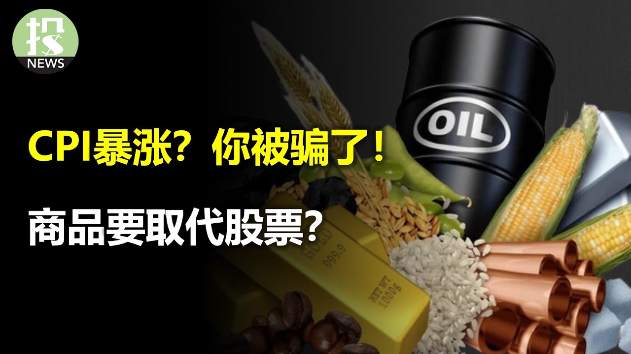 CPI暴涨？你被骗了！商品要取代股票？OpenAI要输了？