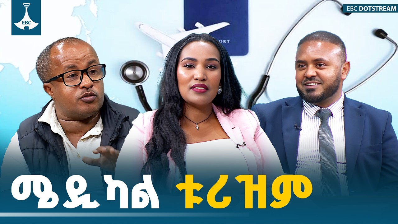 ሜዲካል ቱሪዝም ላይ ደርሰናል   ETV | EBC | EBCDOTSTREAM