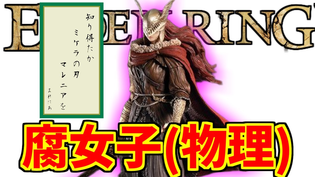 マレニア+&alpha;にドン引きする愛好家たちの反応集【エルデンリング】【ラダーン】【屍山血河】