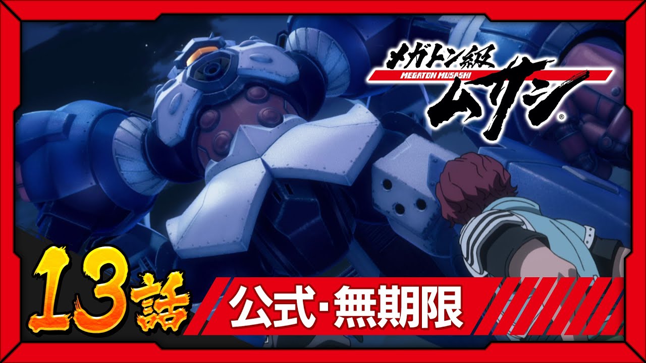 「メガトン級ムサシ」第13話 奇跡の命