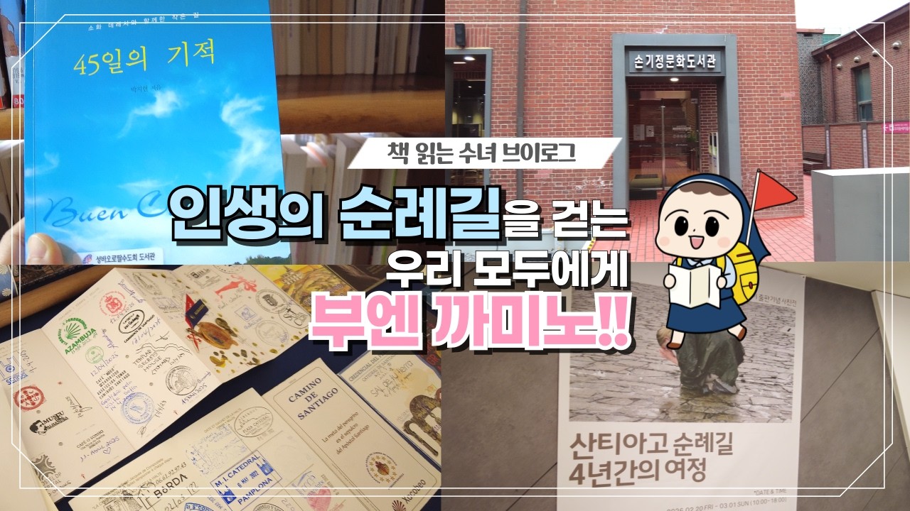 책 읽는 수녀는 못말리는 길치이지만 | 기적이 계속되는 45일