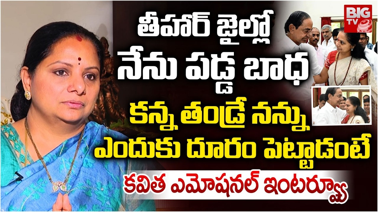 కన్న తండ్రే నన్ను ఎందుకు దూరం పెట్టాడంటే | Kalvakuntla Kavita Emotional Interview | BIG TV