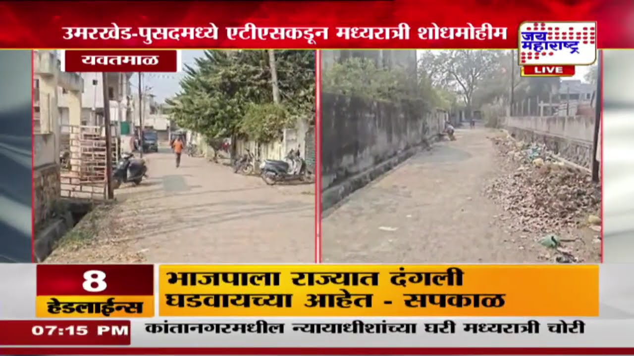 Yavatmal | उमरखेड-पुसदमध्ये एटीएसकडून  तब्बल 14 ठिकाणी छापे | Marathi News