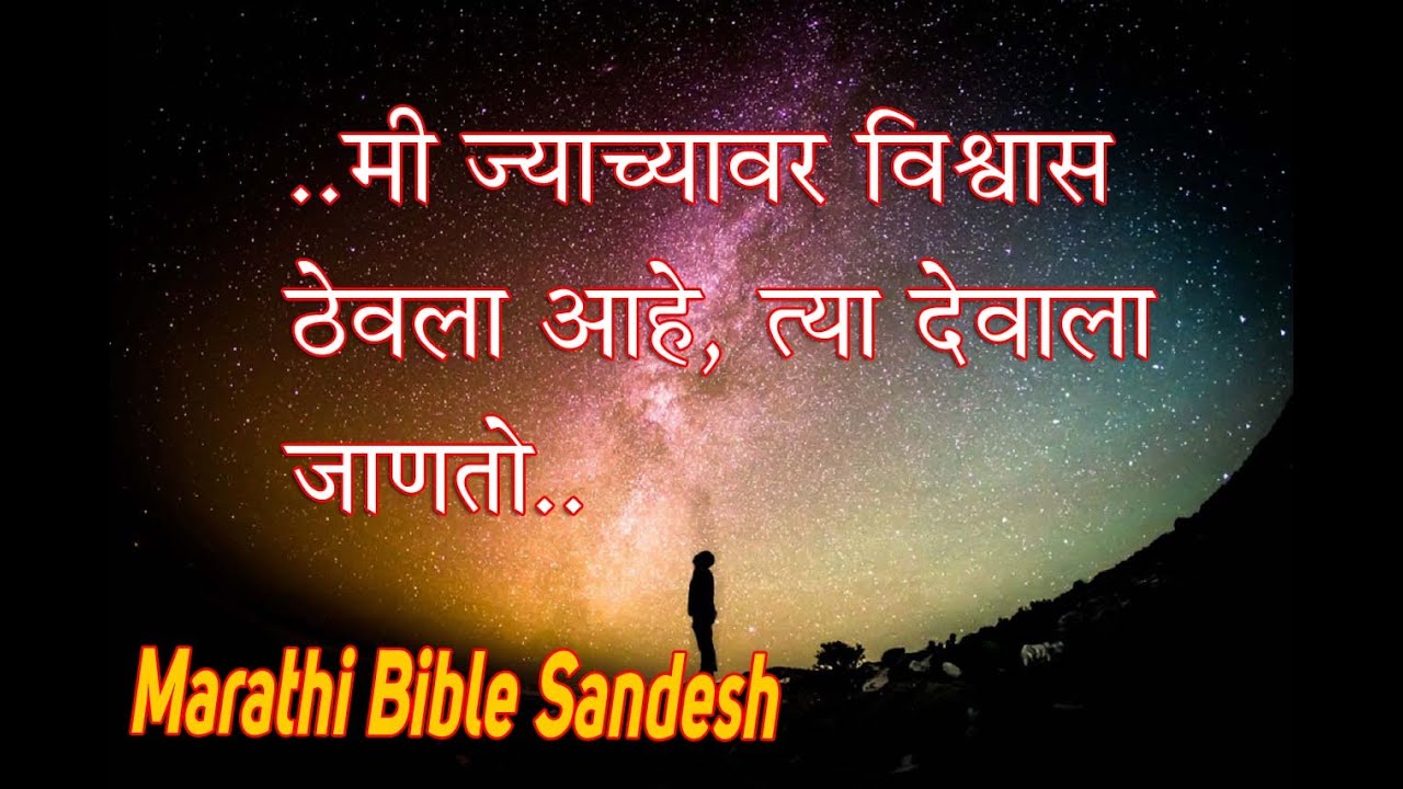 मी देवाला जाणतो का? | Marathi Bible Sandesh | Peace Happiness