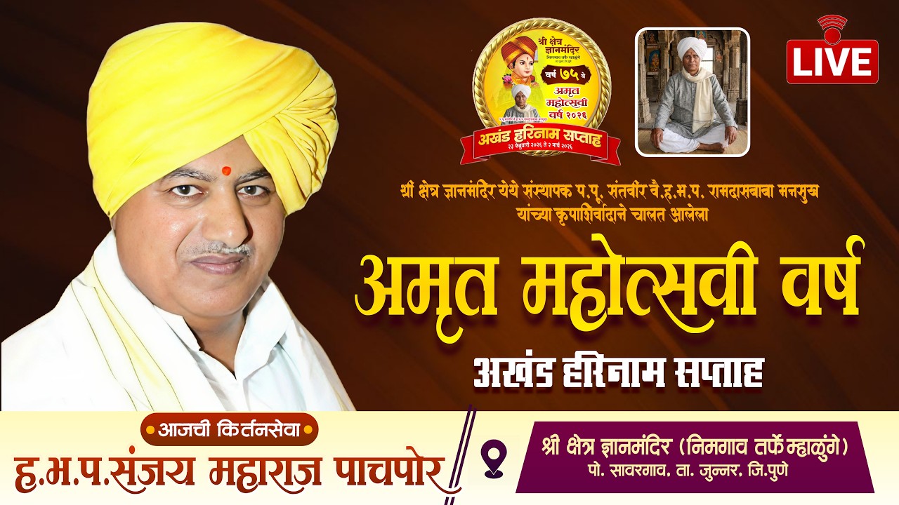🔴LIVE - संजय महाराज पाचपोर I श्री क्षेत्र ज्ञानमंदिर, निमगाव तर्फे म्हाळुंगे