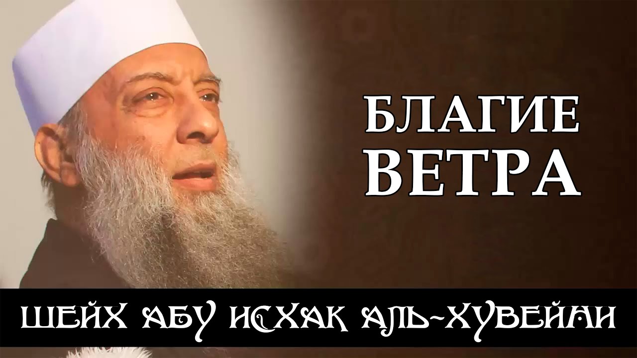 Благие ветра | Шейх Абу Исхак аль-Хувейни ᴴᴰ