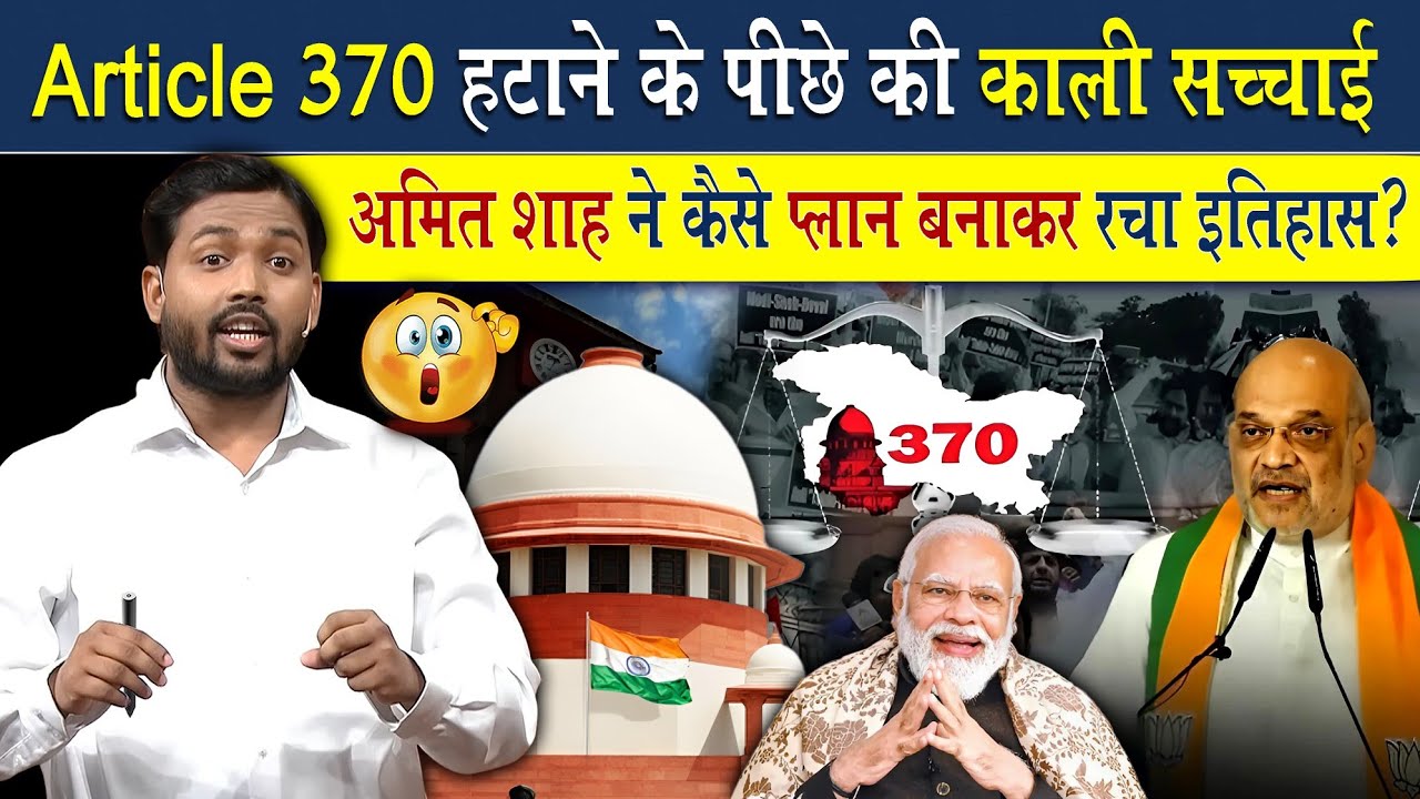 जम्मू कश्मीर से धारा 370 कैसे हटाया गया? | अमित शाह का ये मास्टर प्लान देख दिमाग हिल जायेगा