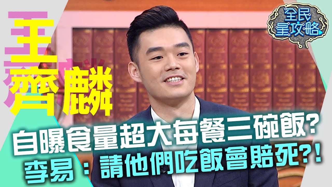 王齊麟自曝食量超大？李易：請他們吃飯會賠死？！20210504 曾國城 王齊麟 Part1 EP454【全民星攻略】