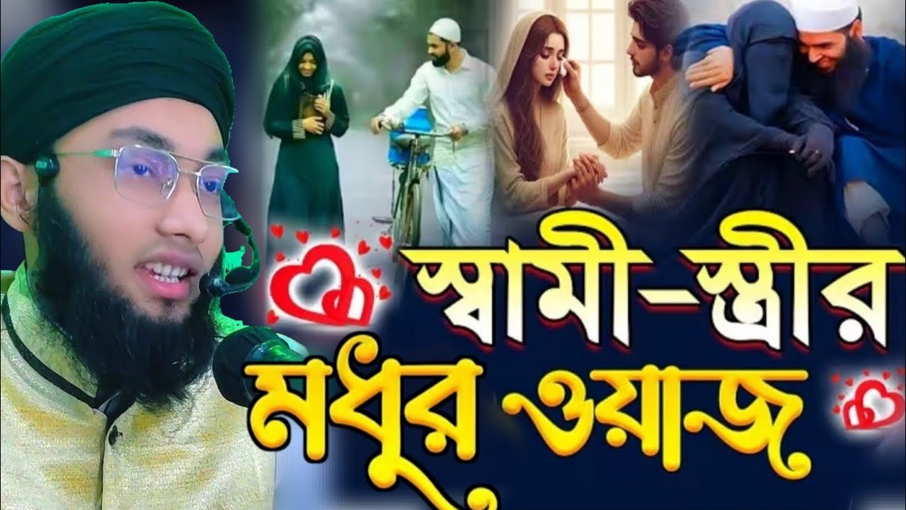 স্বামী স্ত্রীর ভালোবাসা নিয়ে ওয়াজ। Husband and Wife। Mufti Habibullah Nomani Bahubali Dhaka। love ♥️