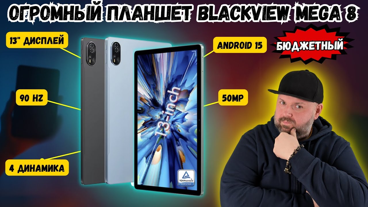 ОГРОМНЫЙ ПЛАНШЕТ BLACKVIEW MEGA 8 - 13 ДЮЙМОВ 90HZ ДИСПЛЕЙ, ОЧЕНЬ ДЕШЕВО. ANDROID 15 И 4 ДИНАМИКА