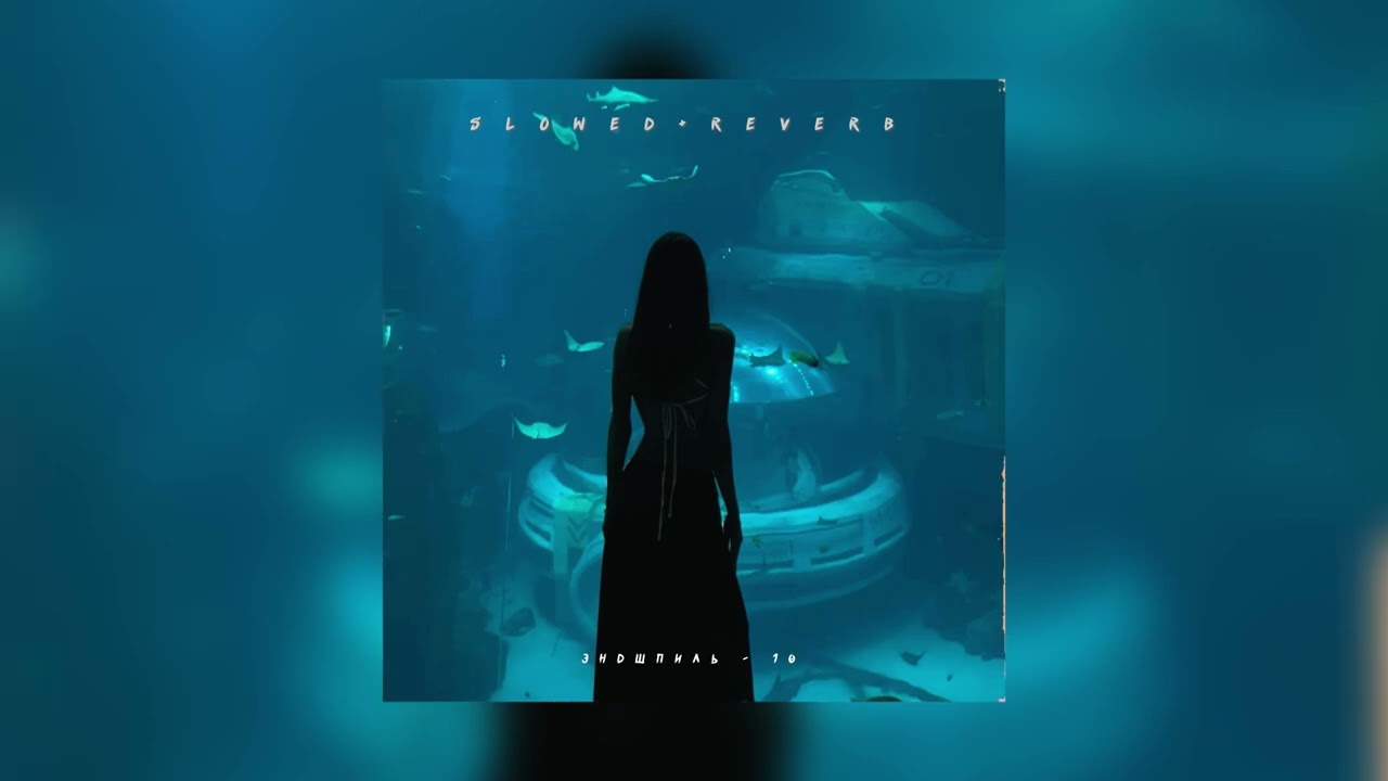 Эндшпиль — 10 | slowed + reverb |