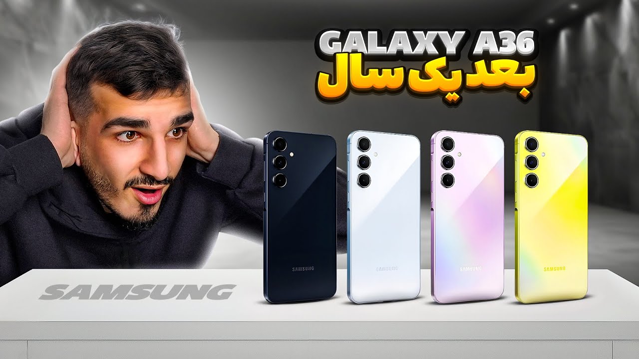 گوشی A36 بعد یک سال!!