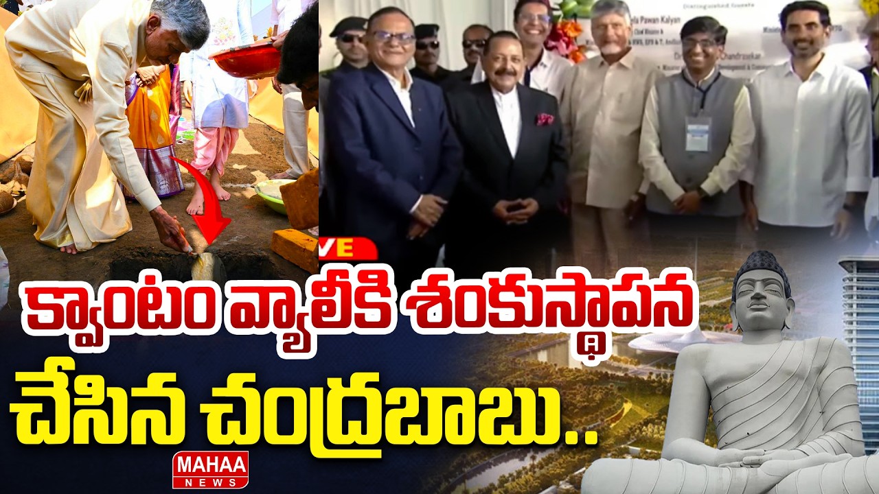క్వాంటం వ్యాలీకి శంకుస్థాపన చేసిన సీఎం చంద్రబాబు | CM Chandrababu | Mahaa News