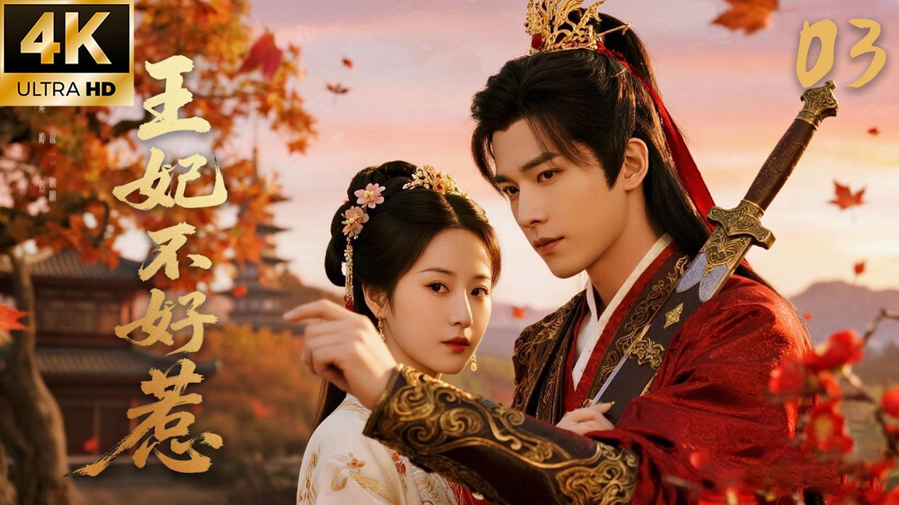 《王妃不好惹》03：失忆女将军错嫁柔弱书生，不料他竟是掌权王爷！💕#白鹿 #赵丽颖 #赵露思 #肖战 #love #kiss #权谋 #古装 #仙侠 #武侠 #穿越 #爱情 #movie