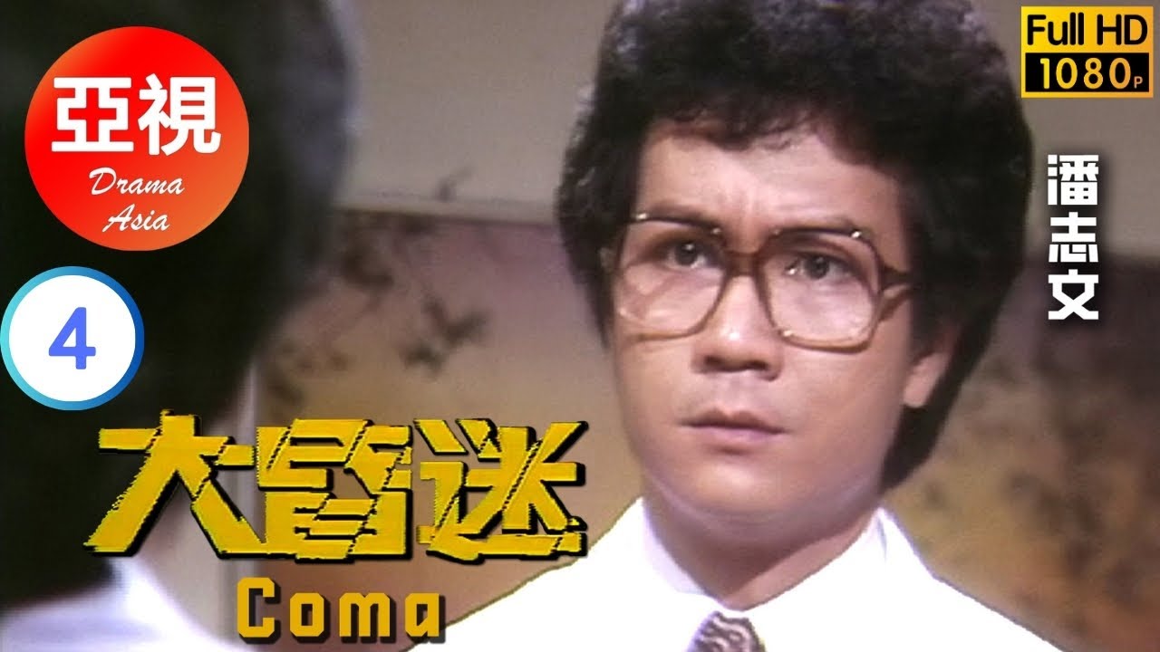 [ATV亞視時裝劇 ] 大昏迷  04/25 | 寶琪交還辭職信 向定康道歉 | 潘志文 | 米雪 | 粵語中字 | 亞視經典劇集 | Asia TV Drama | 亞視 1981