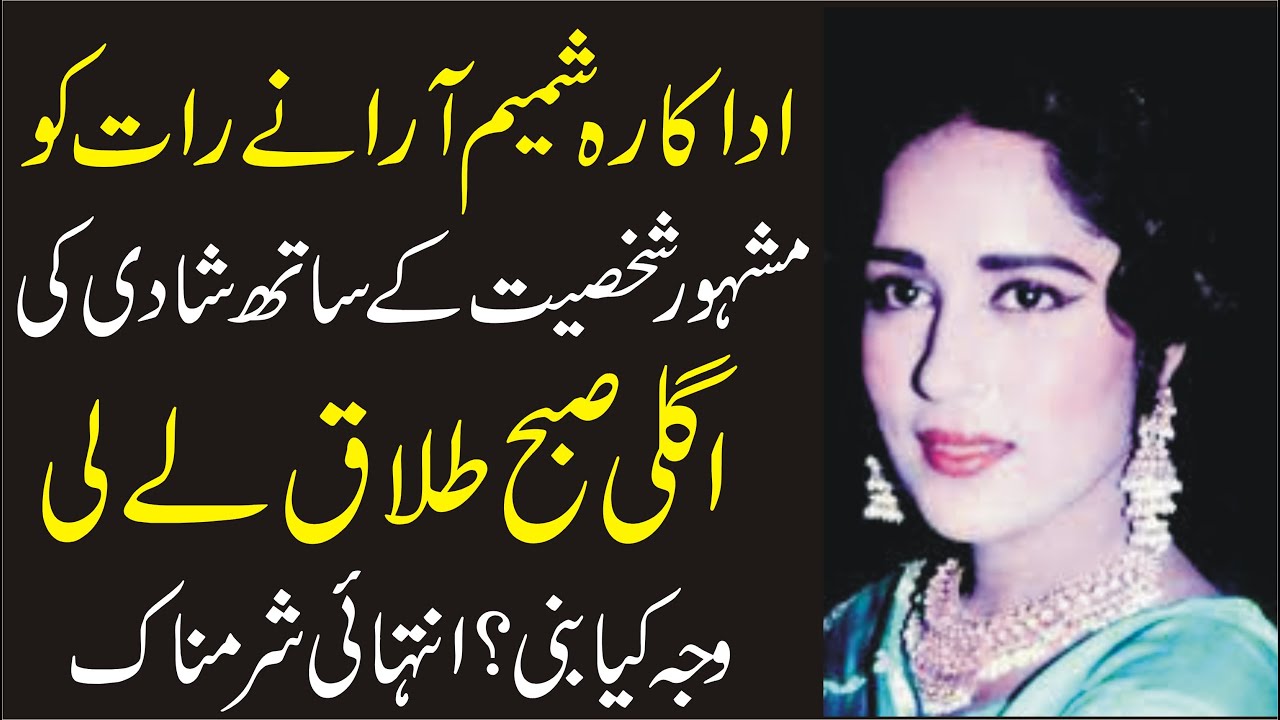 Actress Shamim Ara Aik Raat Ki Dulhan Kis Ke Bani|Inqalabi Videos