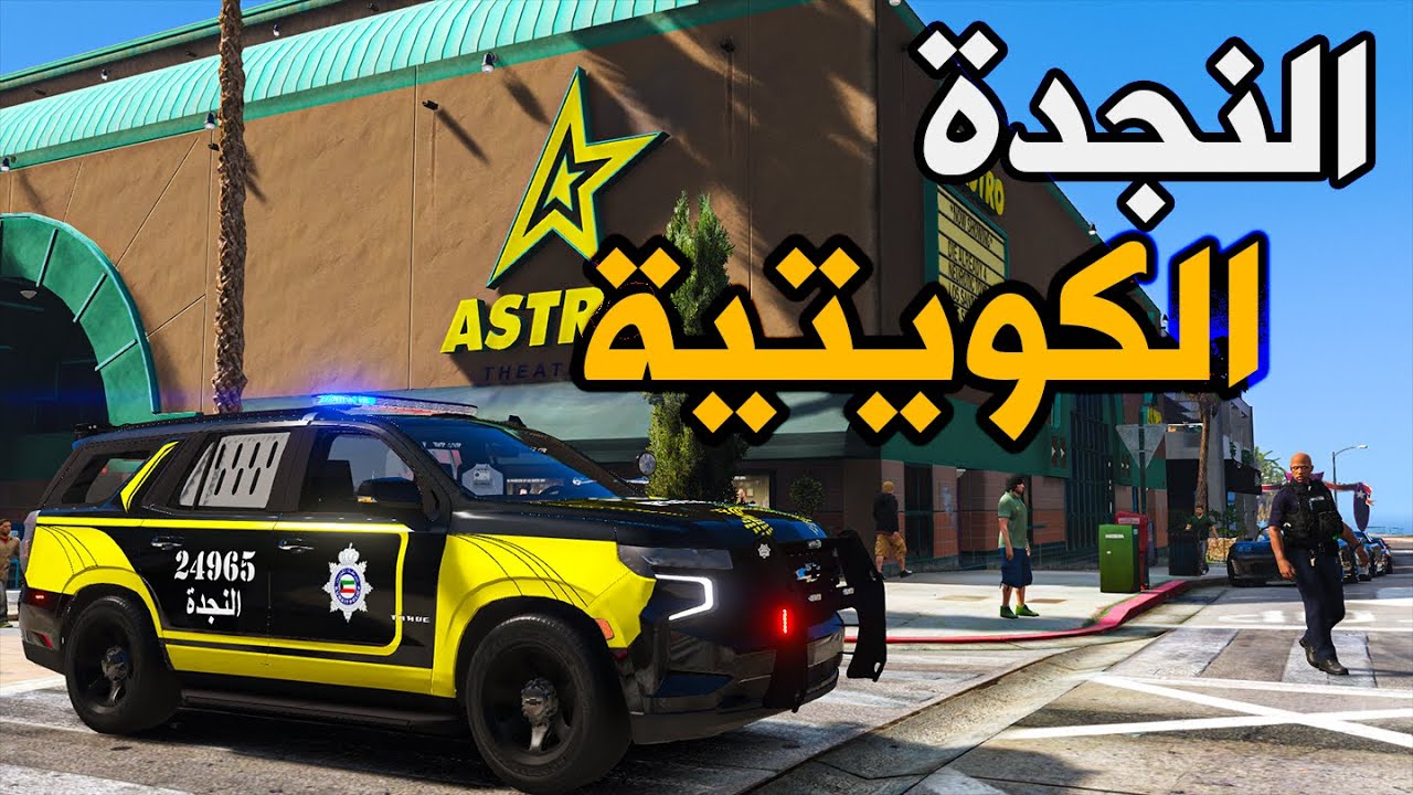 مود الشرطة | تاهو النجدة الكويتية 2021 👮‍♂️🔥