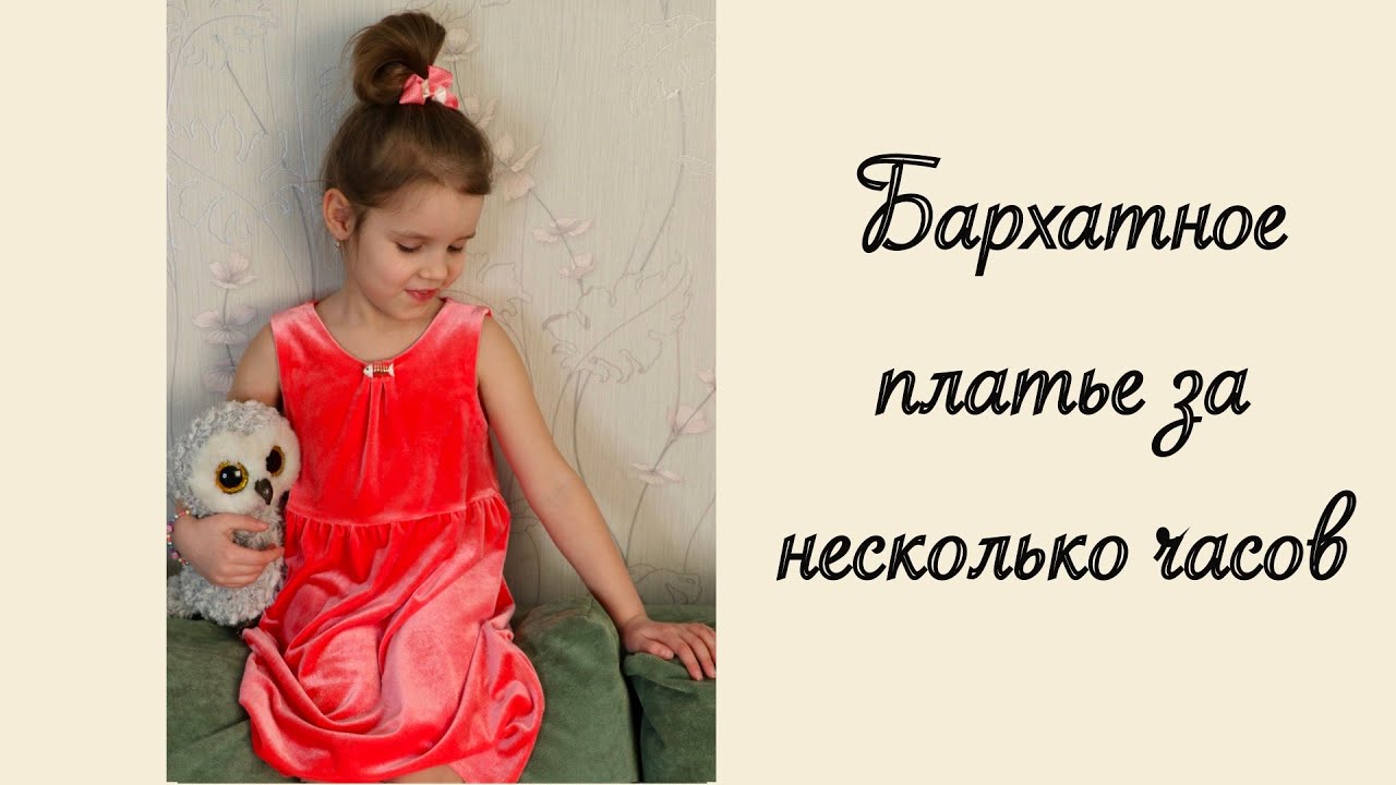 КАК СШИТЬ БАРХАТНОЕ ПЛАТЬЕ ЗА 3 ЧАСА (МАСТЕР КЛАСС) ДЛЯ ДЕВОЧКИ ИЗ СТРЕЙЧ БАРХАТА