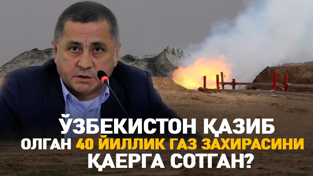 Ўзбекистон қазиб олган 40 йиллик газ захирасини қаерга сотган?