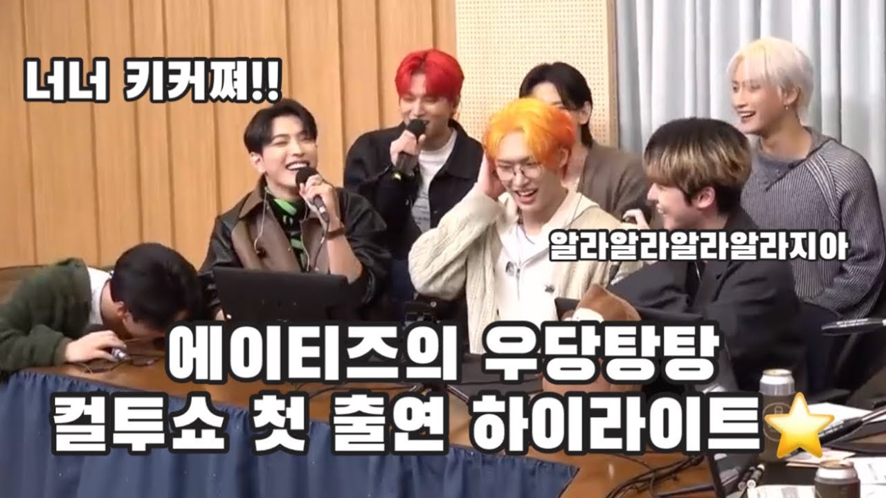 에이티즈의 우당탕탕 컬투쇼 첫 출연 하이라이트⭐️ 뽀큐장갑부터 알러지아 염라대왕 재벌집 패러디까지…