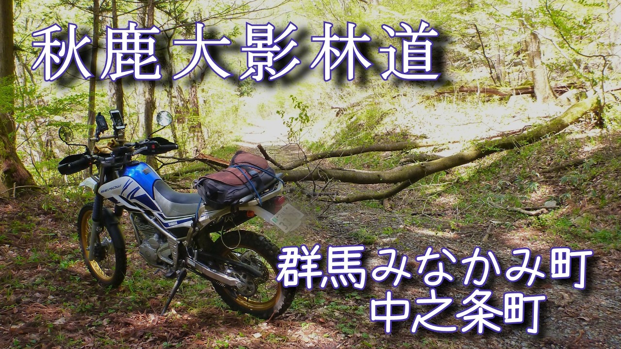秋鹿大影林道・北関東のロングダート【群馬 みなかみ町大影から中之条町秋鹿へ】