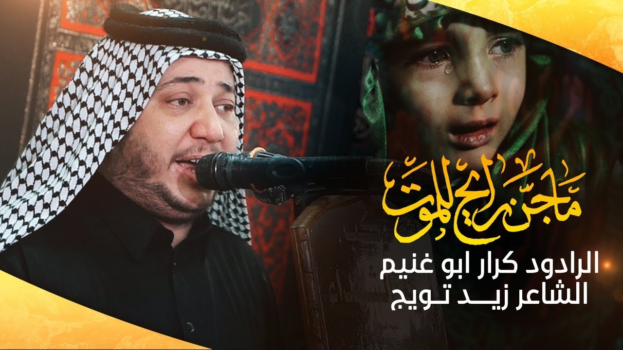 ما جن رايح للموت | الرادود كرار ابو غنيم | موكب سيد الشهداء | محرم 1441 هـ