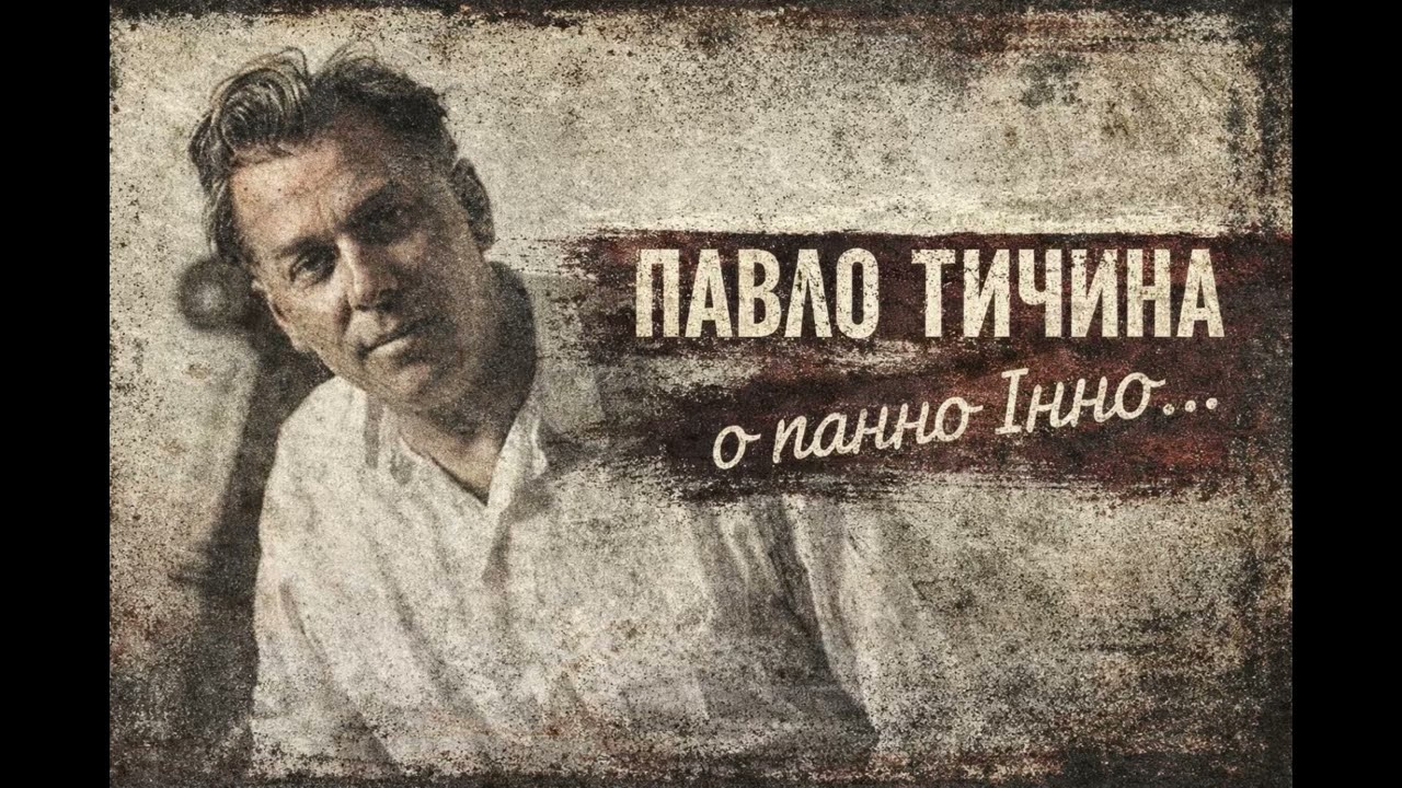 Павло дичина -  О панно Інно рок версіяі.