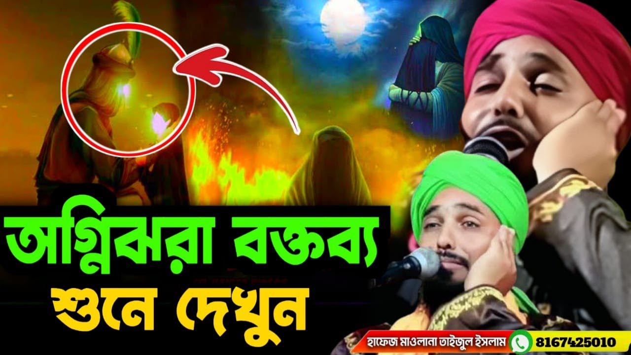 অগ্নি ঝরা বক্তৃব্য। হিন্দু ধর্মের আইন বদলায়। ইসলাম ধর্মের আইন বদলায় না। Mawlana Taijul islam Rejbi