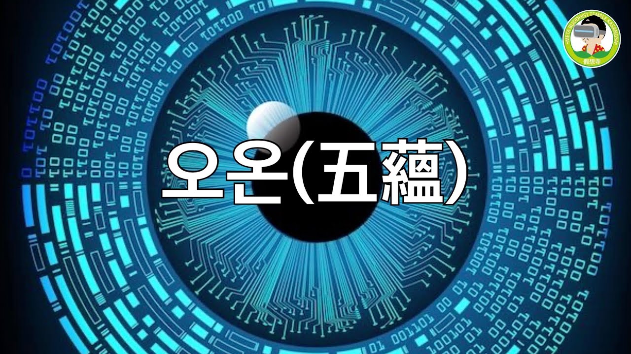 오온(五蘊)