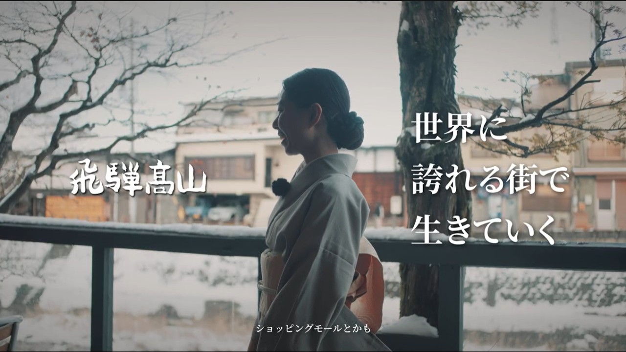 飛騨高山リクルーティングムービー「世界に誇れる街で生きていく」