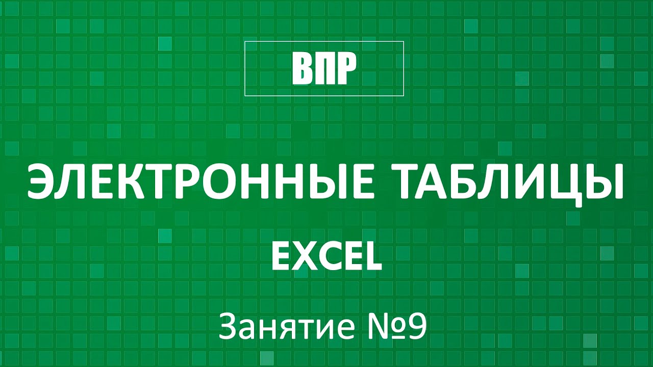 Электронные таблицы Excel :: Занятие №9 (ВПР)