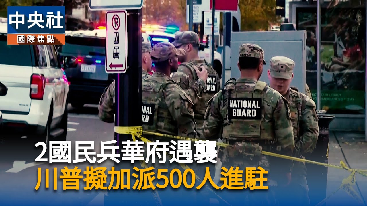 華府遇襲2國民兵狀況危急　川普擬加派500人進駐｜中央社影音新聞