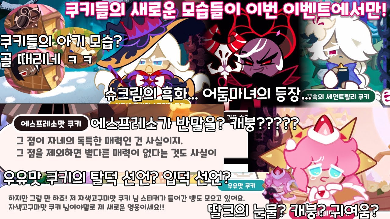 이번에만 볼 수 있는 특별한 세계관? 짱웃기네 ㅋㅋㅋ / 쿠키런 킹덤