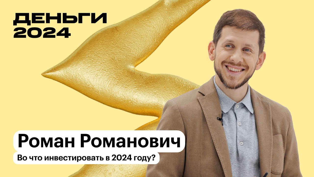 Во что инвестировать в 2024 | Роман Романович | Т—Ж Деньги 2024