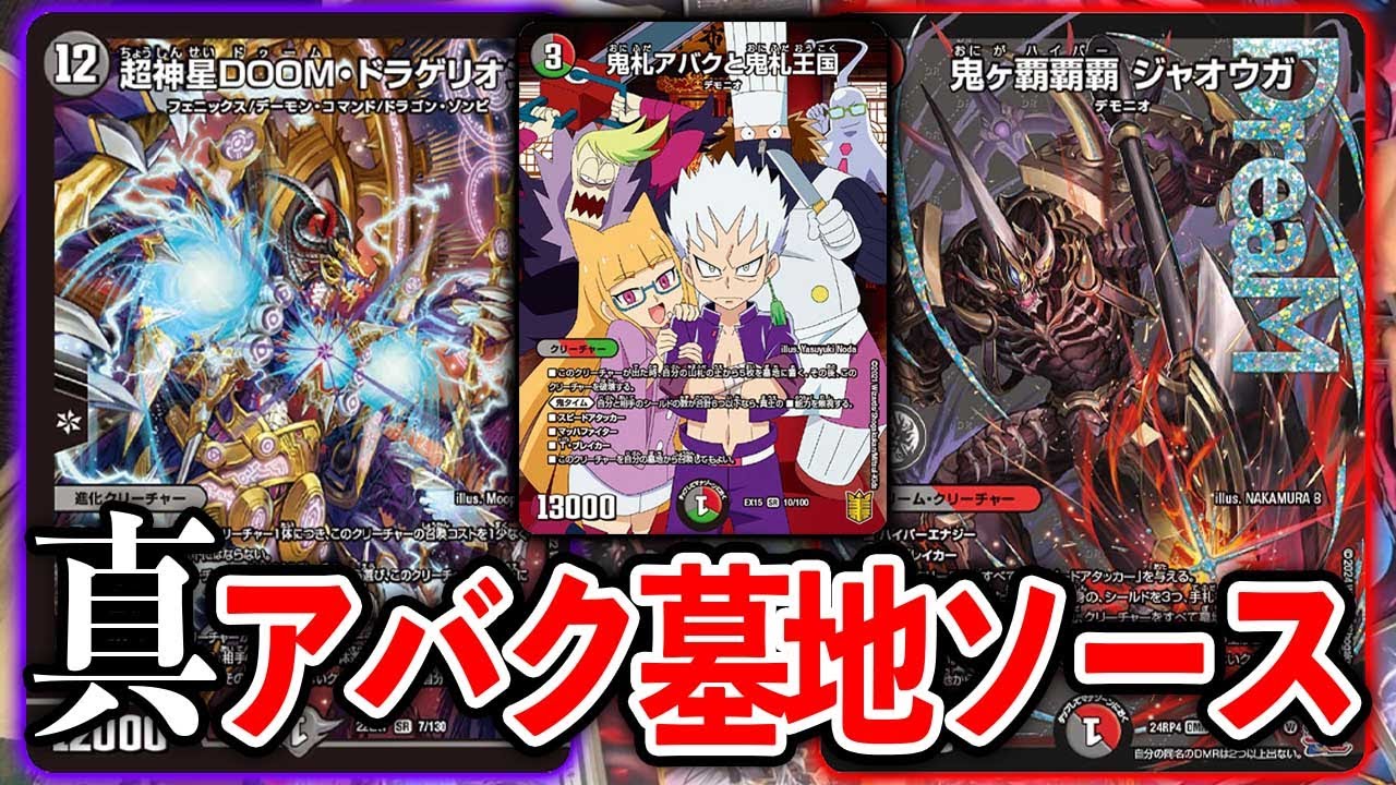 【最新カード使ってみた】話題の鬼ヶ覇覇覇ジャオウガ投入！最新アバク墓地ソース