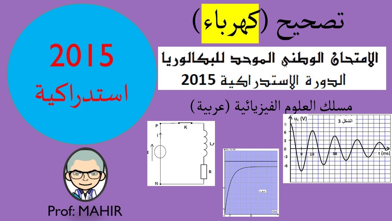 PC(تصحيح (كهرباء) امتحان وطني 2015 استدراكية (تحميل امتحان وتصحيح البقية انظر