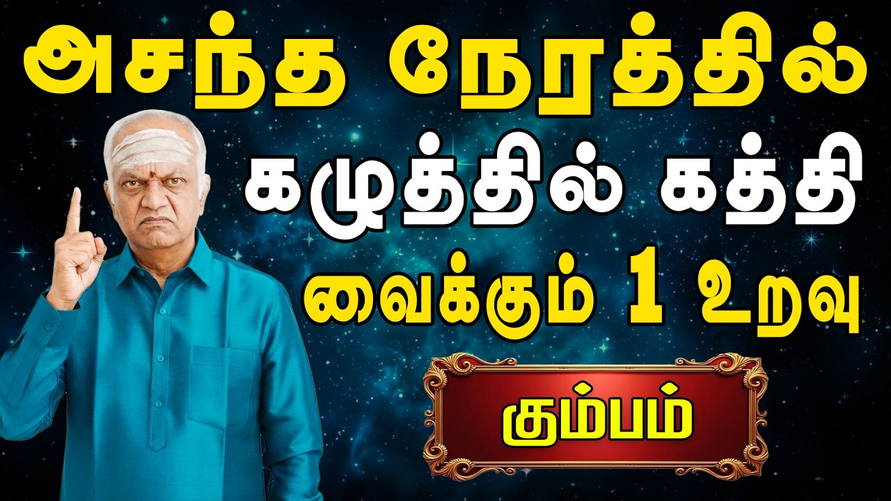 சிறிது தவறினாலும் பெரிய வம்பில் சிக்கிடுவீங்க | Kumbam Rasi | கும்பம் ராசி