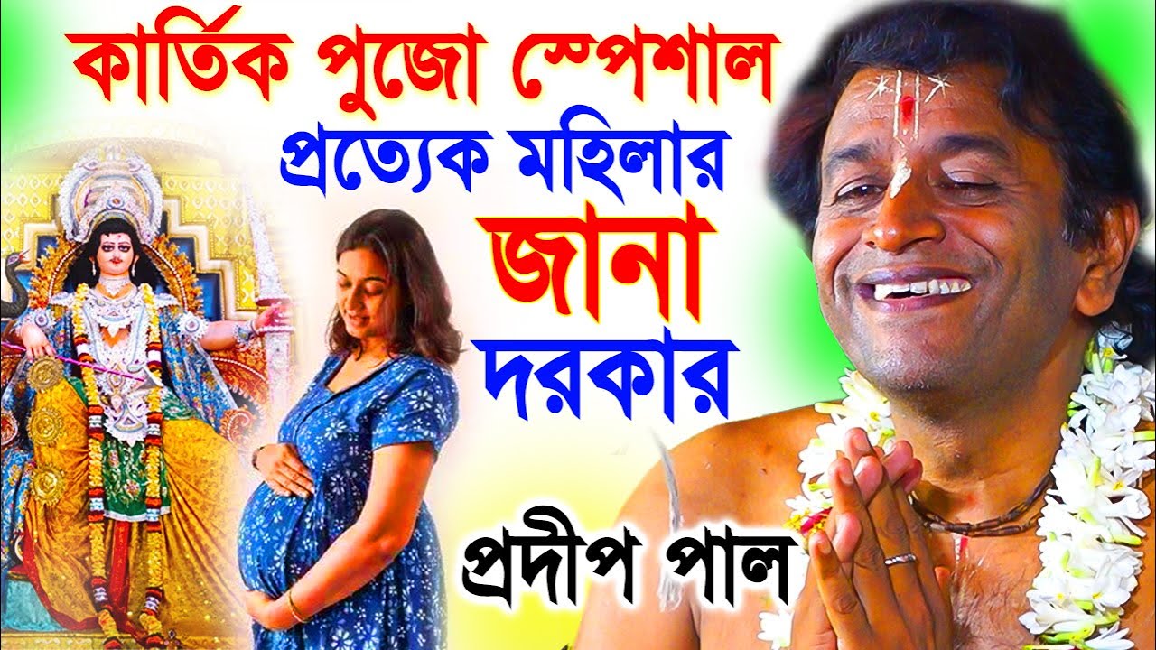 কার্তিক পূজা  স্পেশাল | ভালো সন্তান পাবেন | pradip pal kirtan | prodip pal kirton | prodeep pal