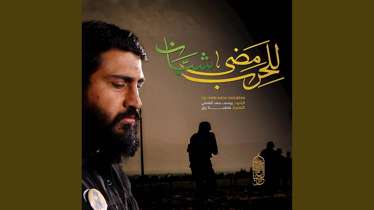 للحرب مضى شبان