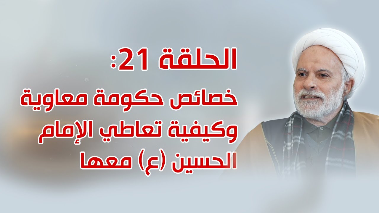 الحلقة 21: خصائص حكومة معاوية وكيفية تعاطي الإمام الحسين عليه السلام معها