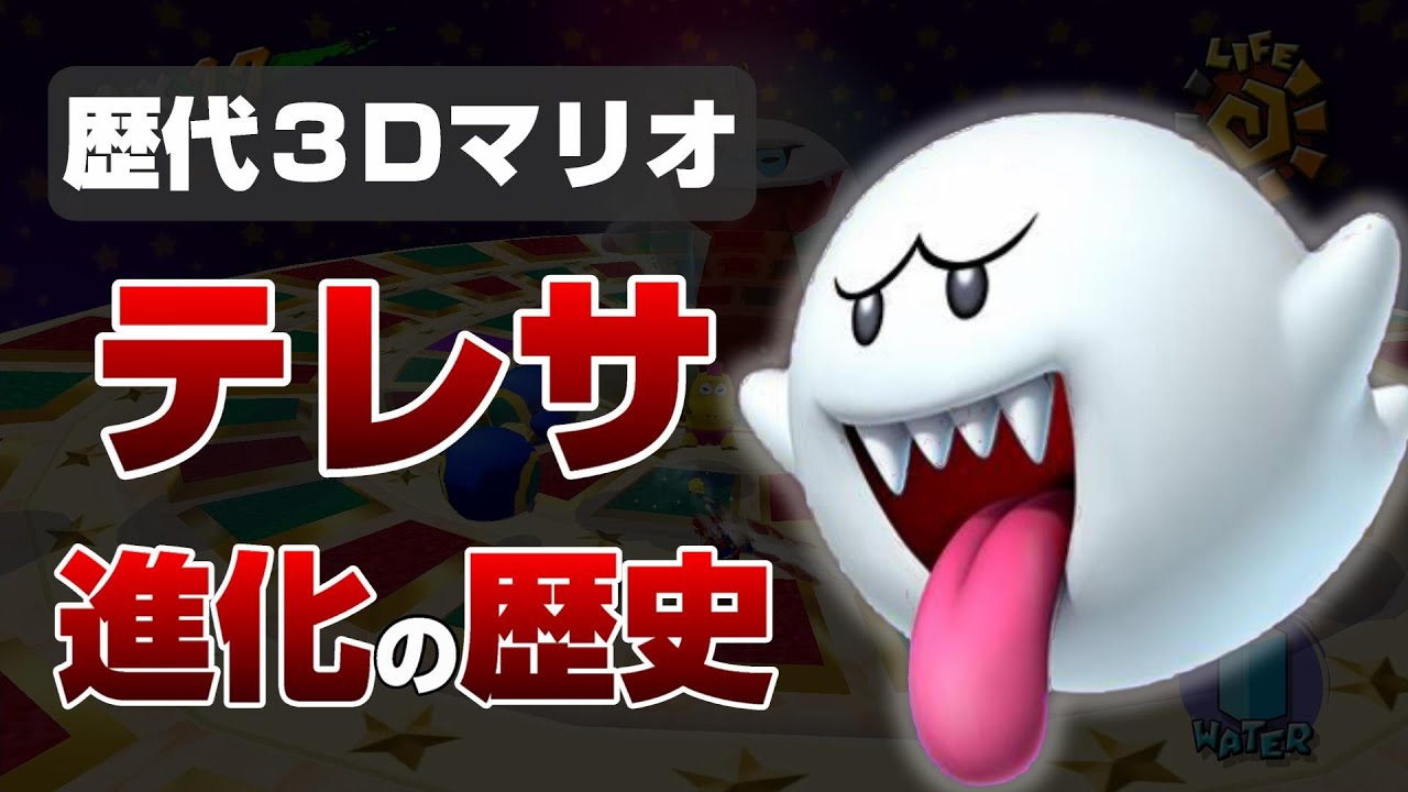 【歴代3Dマリオ】どんどん可愛くなるテレサ 進化の歴史