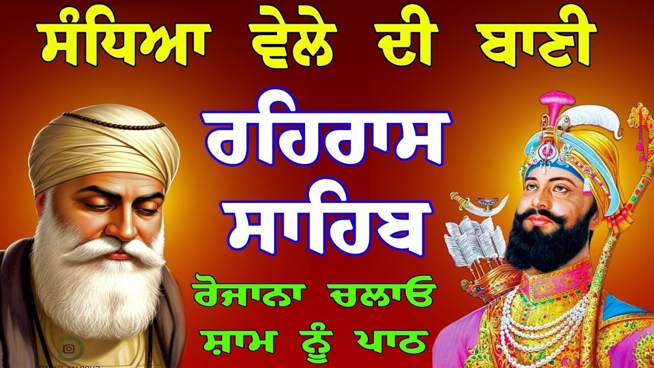 ਸੰਧਿਆ ਵੇਲੇ ਦੀ ਬਾਣੀ || ਰਹਿਰਾਸ ਸਾਹਿਬ || ਨਿਤਨੇਮ ਸਾਹਿਬ || nitnem sahib full path