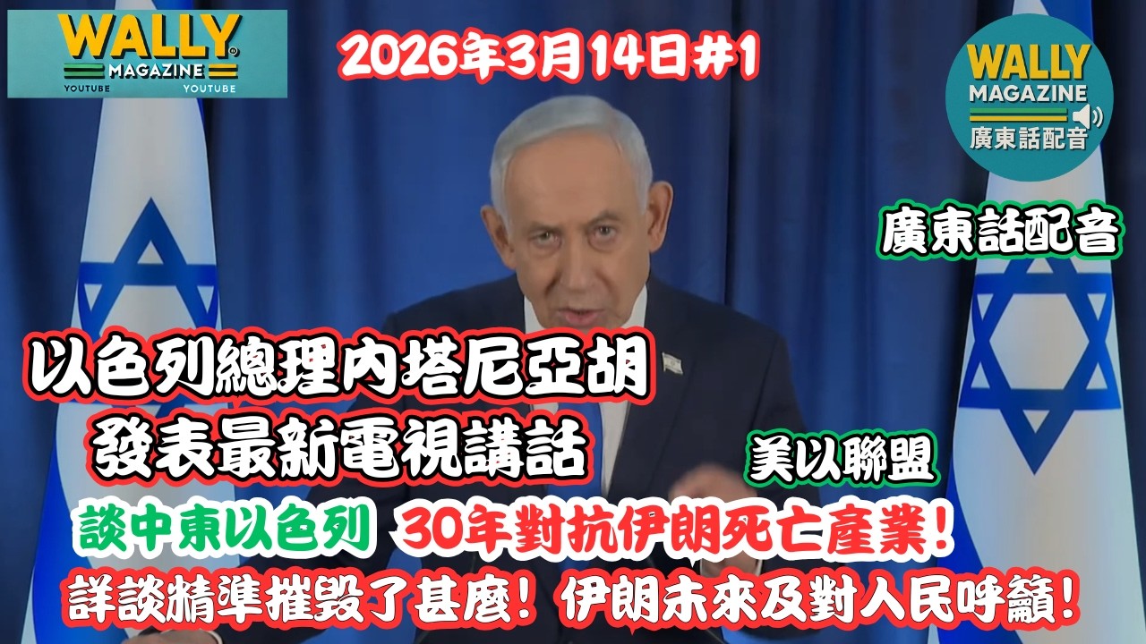 以色列總理內塔尼亞胡震撼演說【廣東話配音】談中東及以色列！對抗伊朗死亡產業！詳談精準摧毁了甚麼！伊朗未來及對人民呼籲！