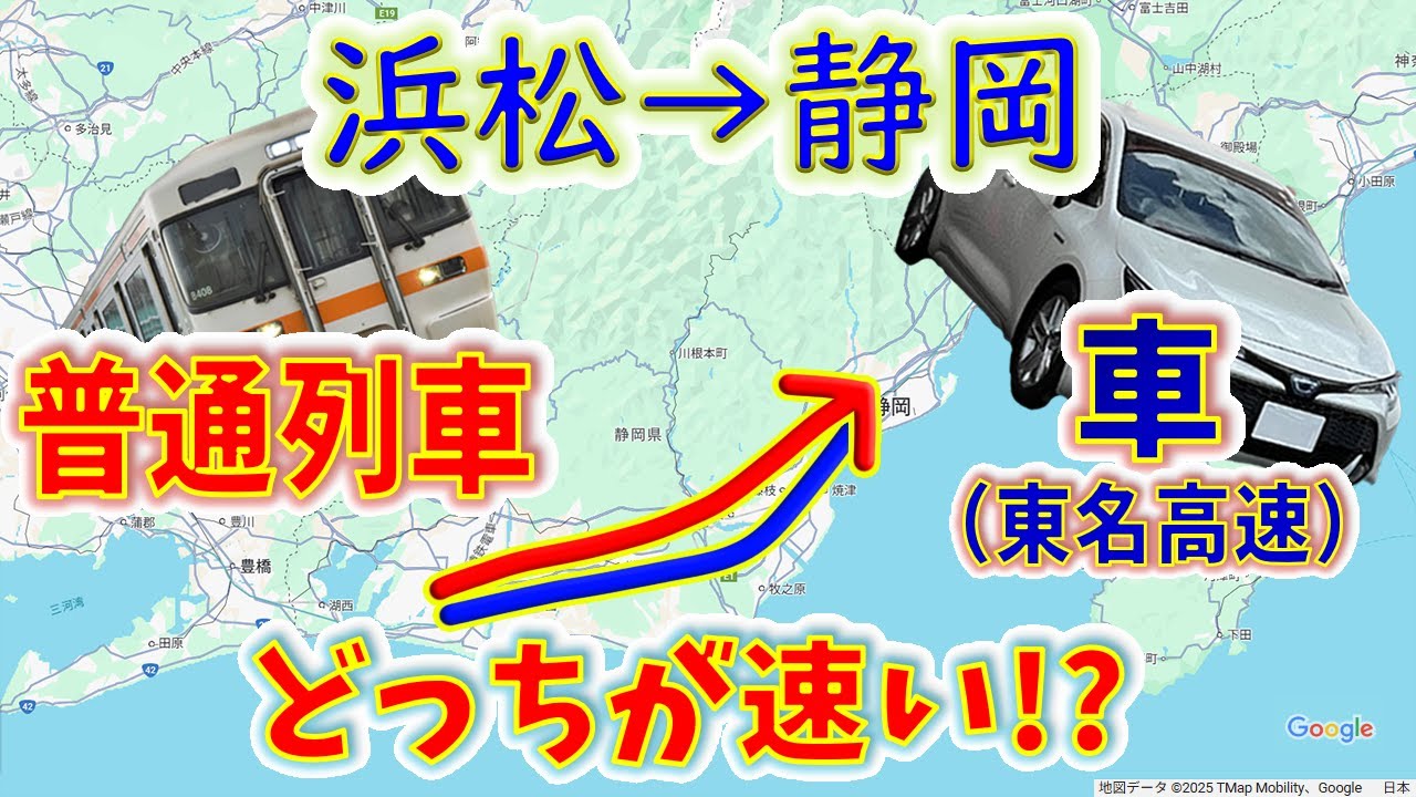 【浜松→静岡】静岡の鈍行、高速フル課金の車より速い説！？　[前面展望２画面対決]